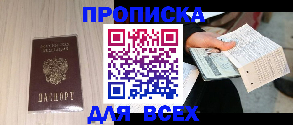 прописка 2025 в Орле